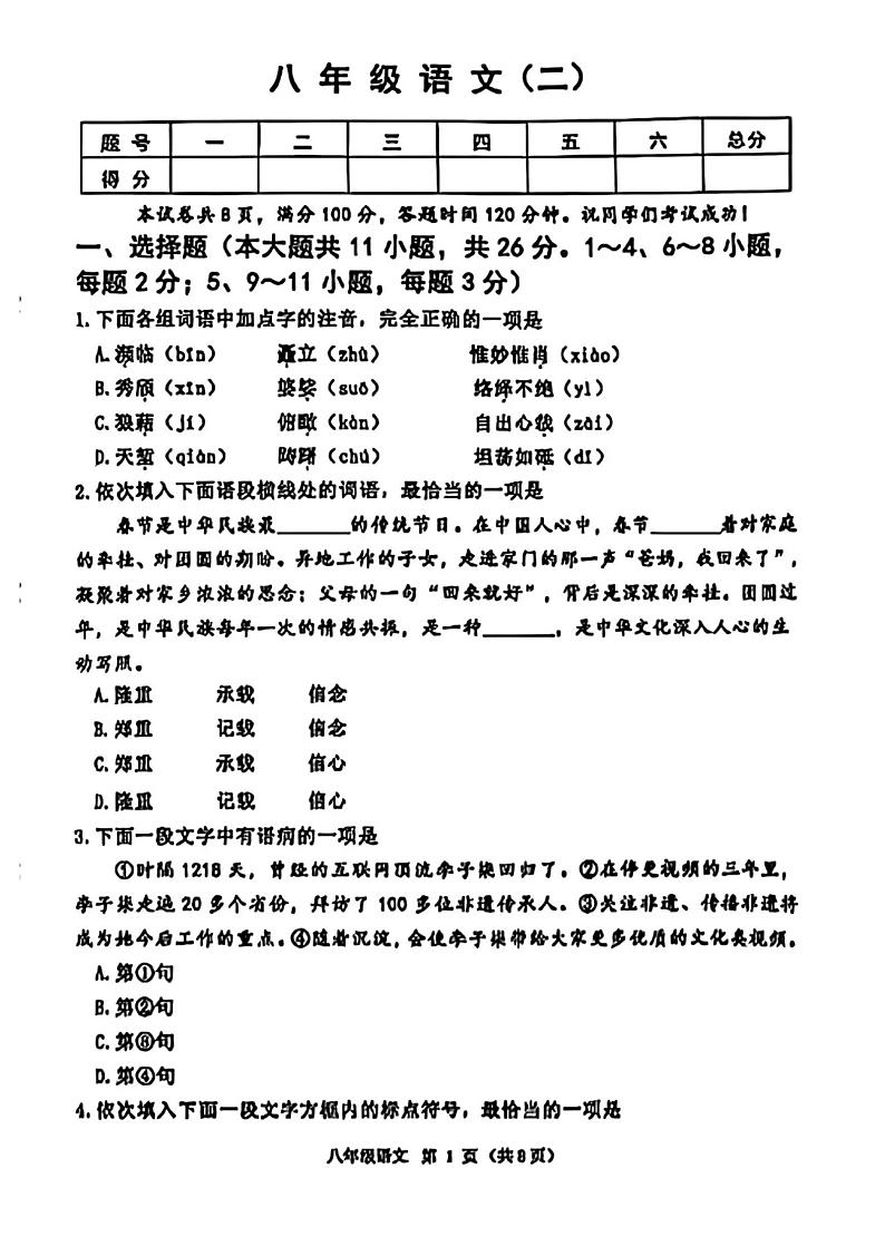 天津市河西区2024-2025学年八年级上学期期末考试 语文试题(原卷版)第1页