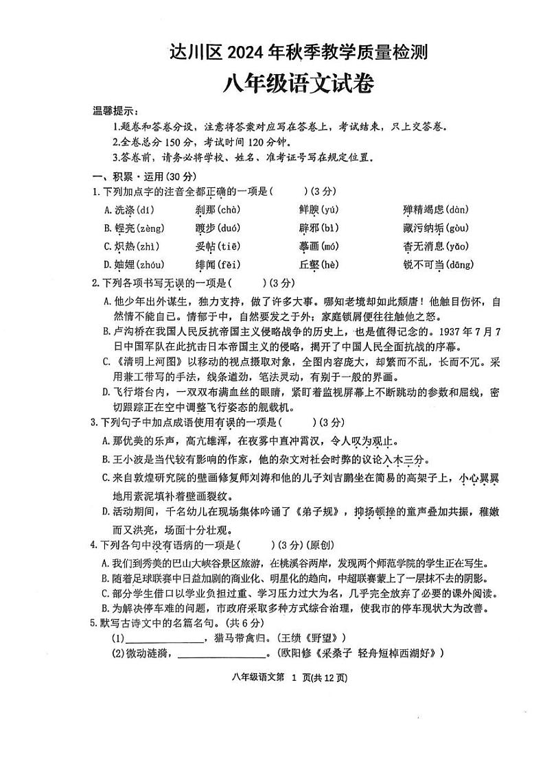 四川省达州市达川区2024-2025学年八年级上学期期末考试语文试题第1页