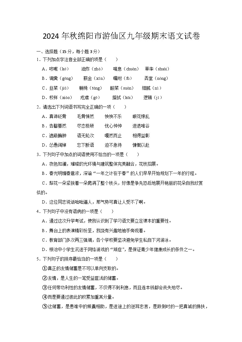 (语文试卷)2024年秋绵阳市游仙区九年级期末测试第1页