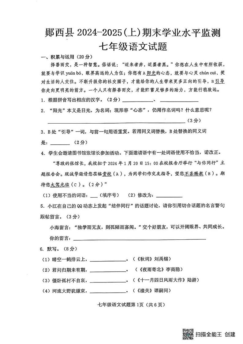 湖北省十堰市郧西县2024-2025学年七年级上学期1月期末语文试题第1页