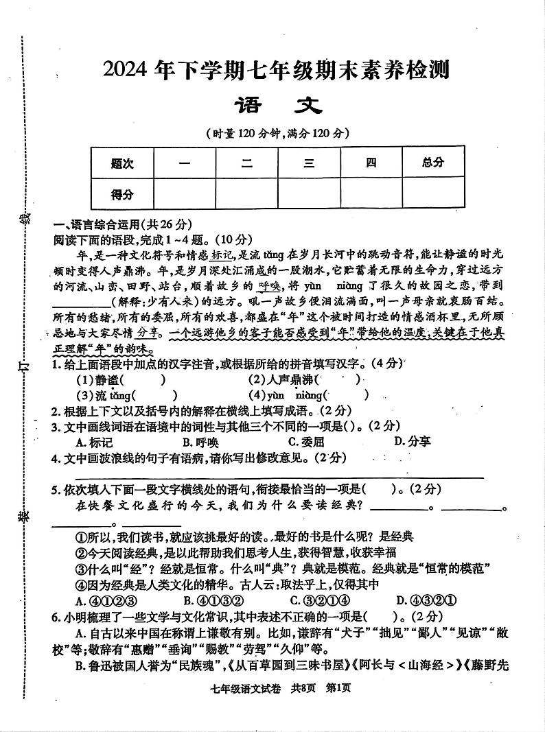 湖南省娄底市2024-2025学年七年级上学期期末考试语文试题第1页