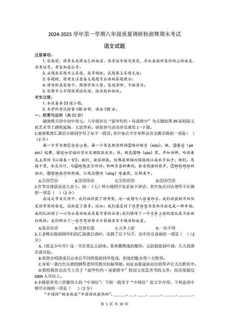 湖南省长沙市师大附中集团2024-2025学年八年级上学期期末语文试卷第1页