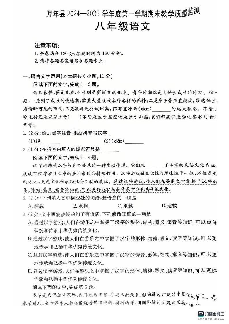 江西省上饶市万年县2024-2025学年八年级上学期1月期末语文试题第1页