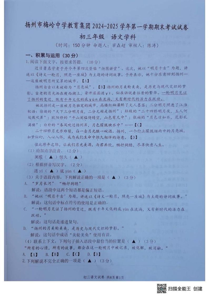 江苏省扬州市梅岭教育集团2024-2025学年九年级上学期1月期末语文试题第1页