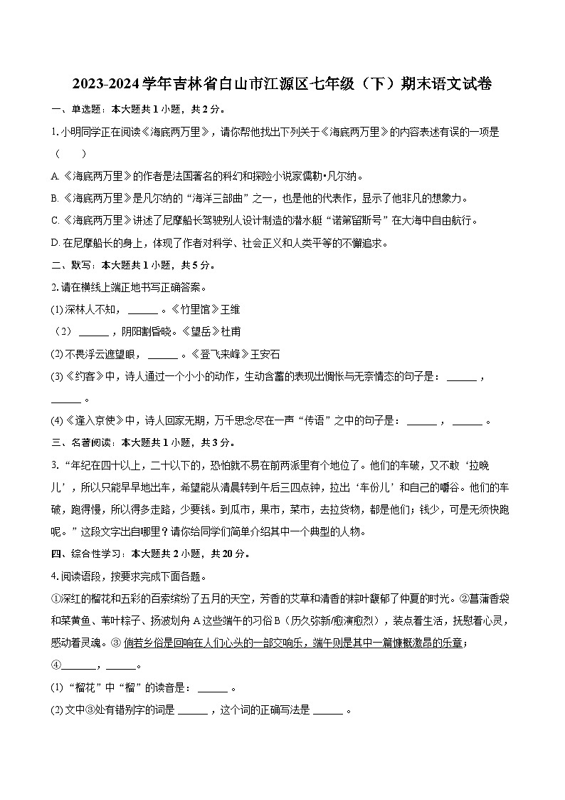 2023-2024学年吉林省白山市江源区七年级(下)期末语文试卷(含详细答案解析)第1页