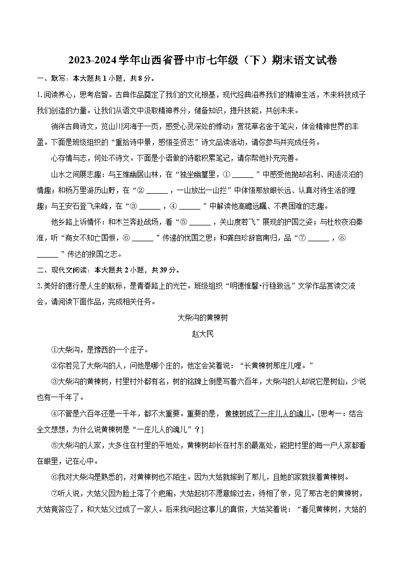 2023-2024学年山西省晋中市七年级(下)期末语文试卷(含详细答案解析)第1页