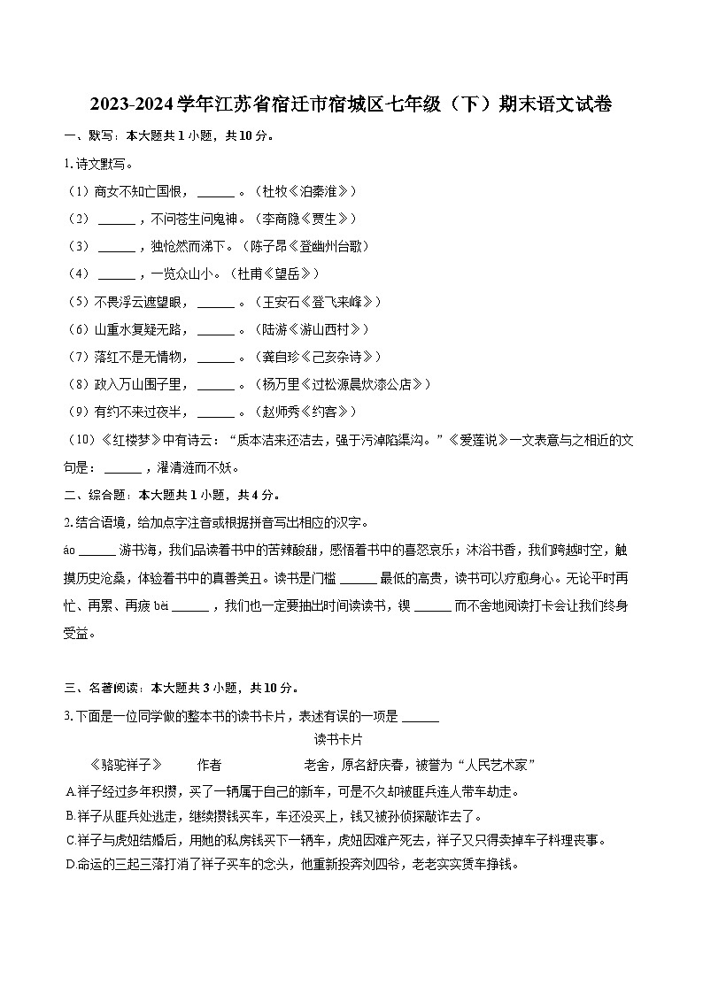 2023-2024学年江苏省宿迁市宿城区七年级(下)期末语文试卷(含详细答案解析)第1页
