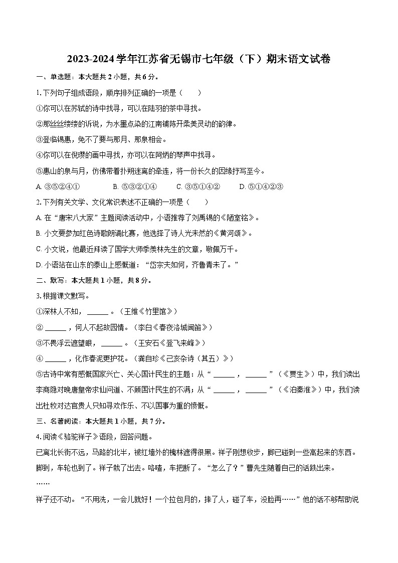 2023-2024学年江苏省无锡市七年级(下)期末语文试卷(含详细答案解析)第1页