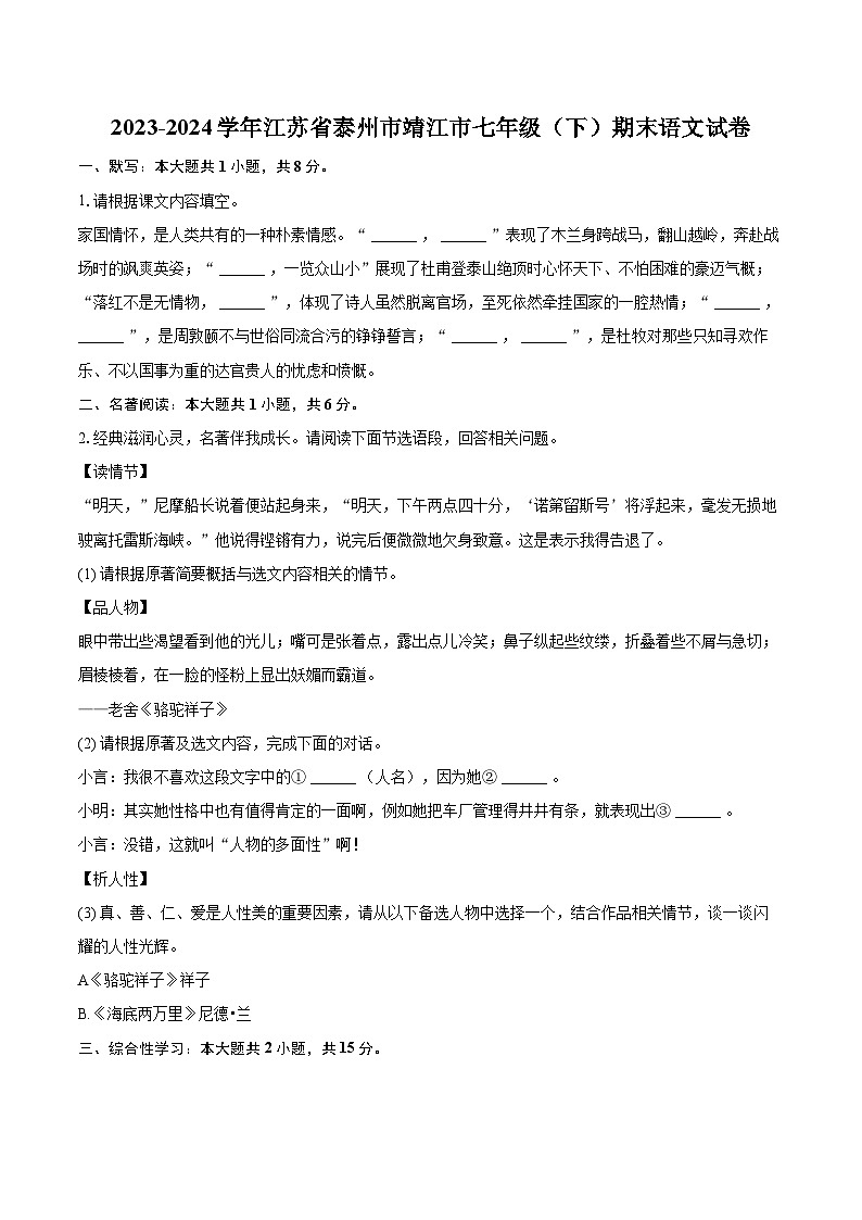 2023-2024学年江苏省泰州市靖江市七年级(下)期末语文试卷(含详细答案解析)第1页