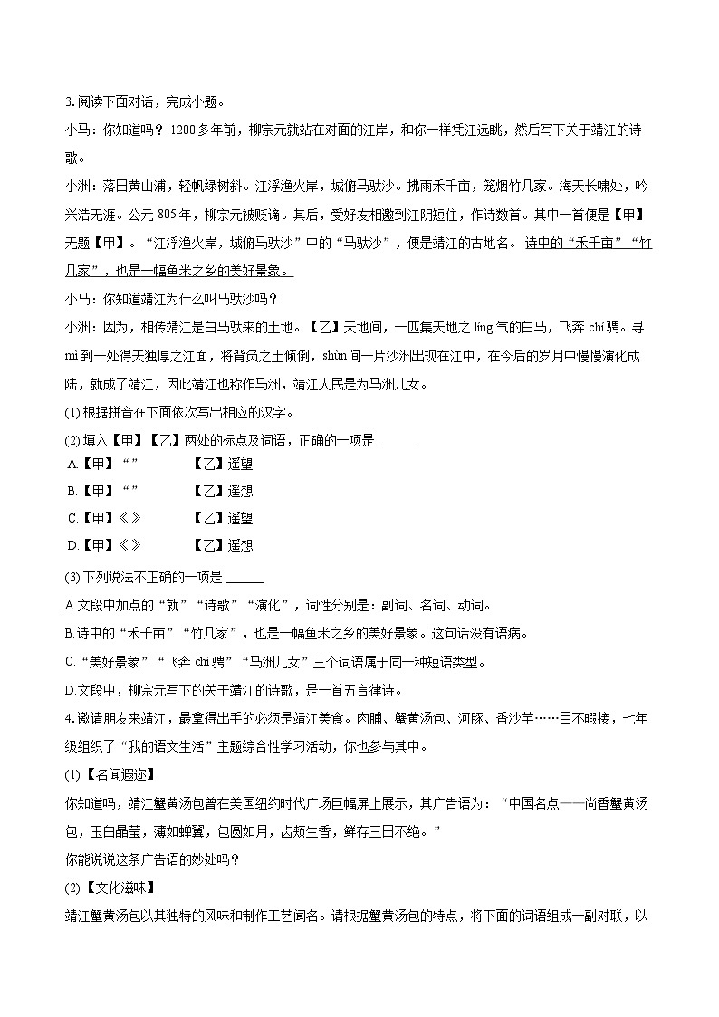2023-2024学年江苏省泰州市靖江市七年级(下)期末语文试卷(含详细答案解析)第2页
