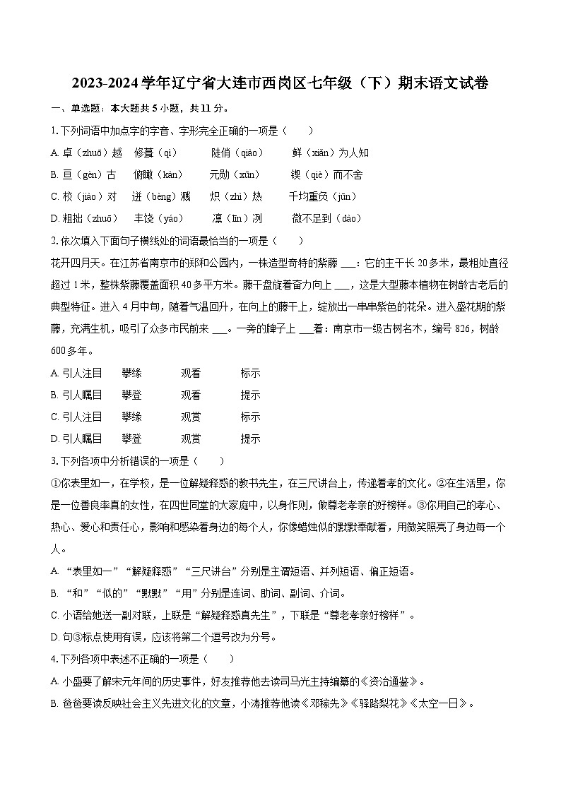 2023-2024学年辽宁省大连市西岗区七年级(下)期末语文试卷(含详细答案解析)第1页