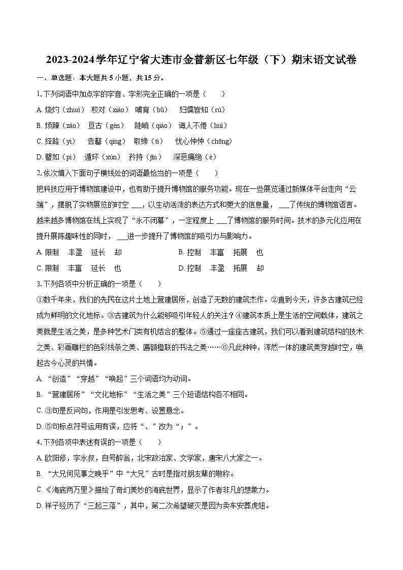 2023-2024学年辽宁省大连市金普新区七年级(下)期末语文试卷(含详细答案解析)第1页