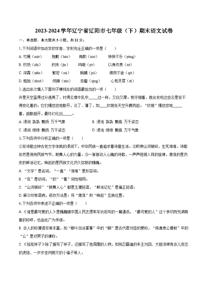 2023-2024学年辽宁省辽阳市七年级(下)期末语文试卷(含详细答案解析)第1页