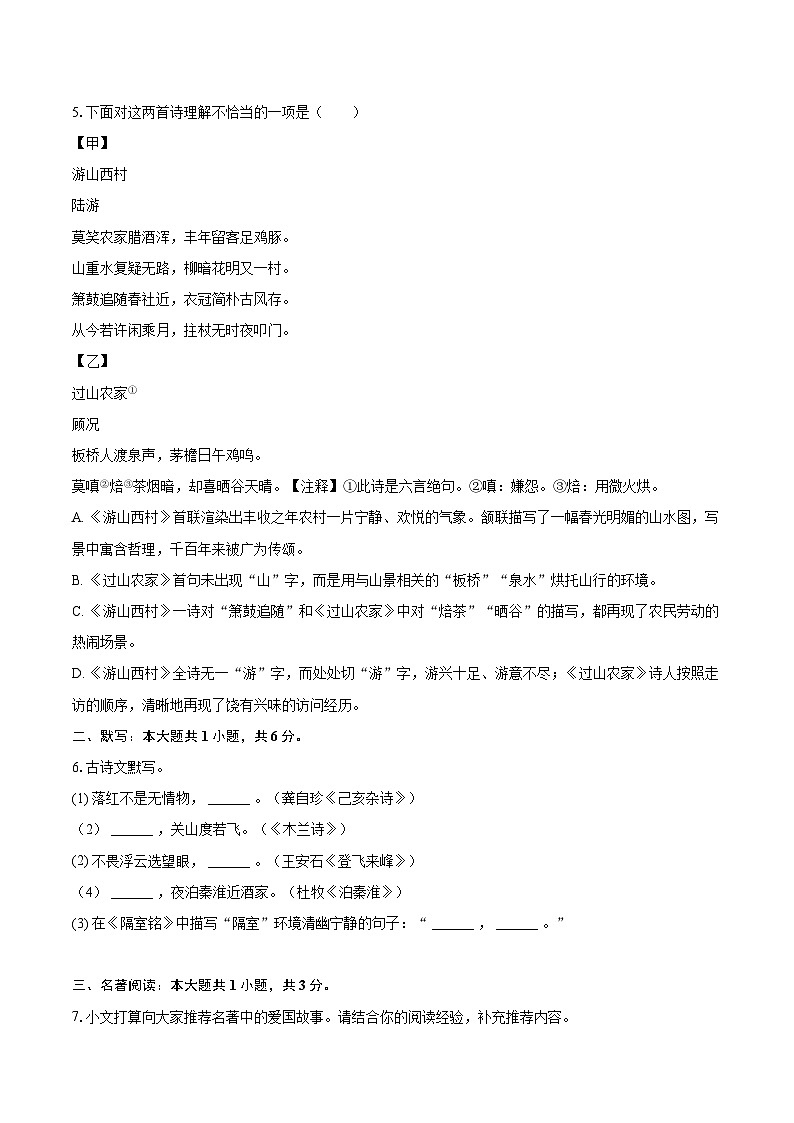 2023-2024学年辽宁省阜新市太平区七年级(下)期末语文试卷(含详细答案解析)第2页