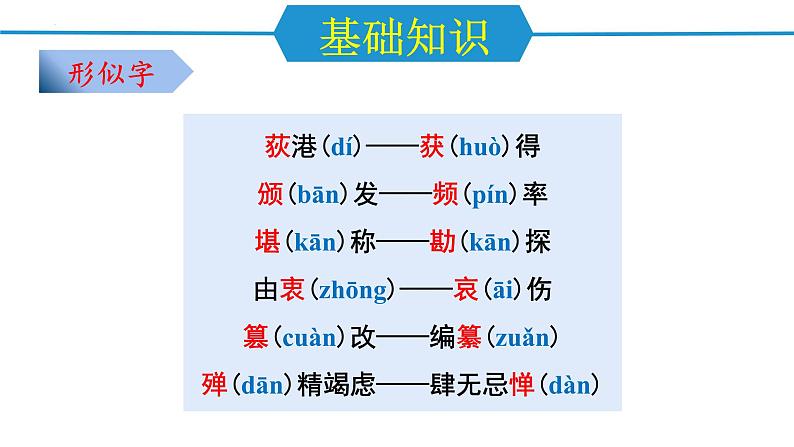 第一单元(单元复习课件)-八年级语文上册同步高效课堂(统编版)第5页