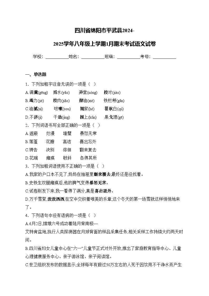 四川省绵阳市平武县2024-2025学年八年级上学期1月期末考试语文试卷(含答案)第1页