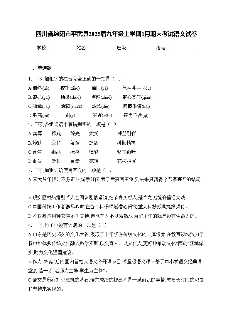 四川省绵阳市平武县2025届九年级上学期1月期末考试语文试卷(含答案)第1页