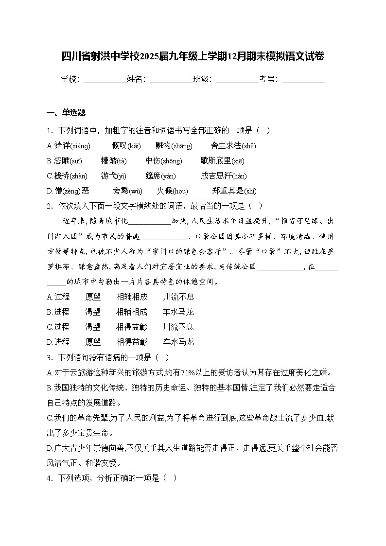 四川省射洪中学校2025届九年级上学期12月期末模拟语文试卷(含答案)第1页