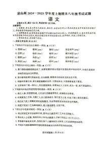 四川省凉山州2024-2025学年八年级上学期期末语文试卷