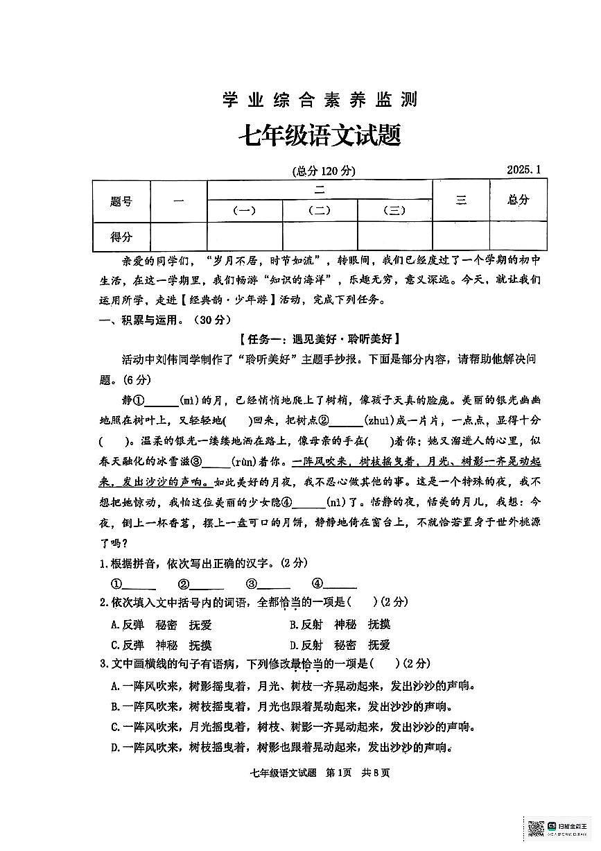 山東省棗莊市薛城區(qū)2024-2025學(xué)年七年級上學(xué)期期末考試語文試題第1頁