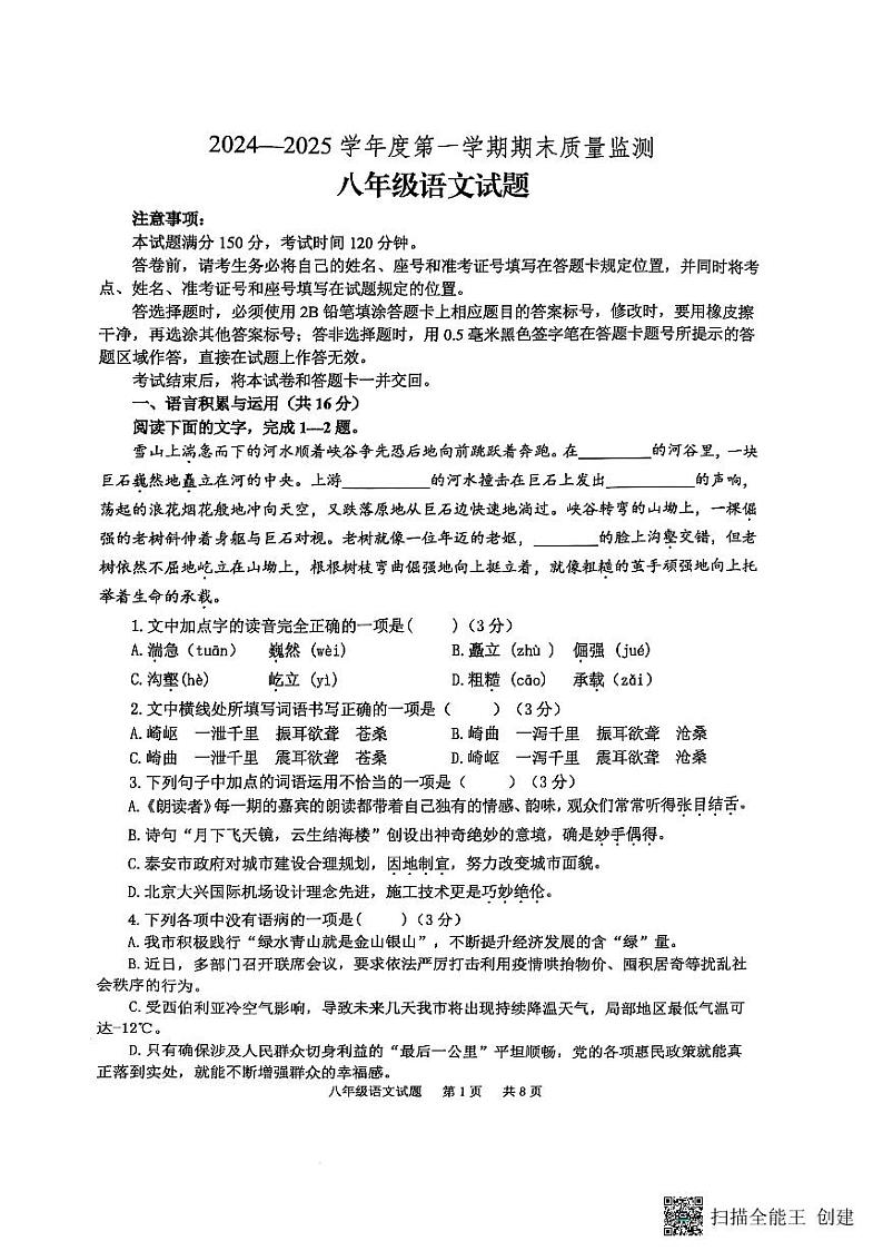 山东省泰安市宁阳县2024-2025学年八年级上学期期末考试语文试题第1页