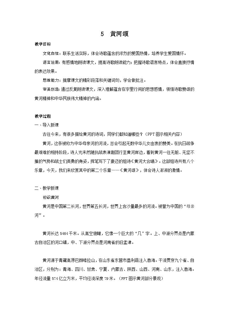 5 黄河颂 PPT配套教案第1页