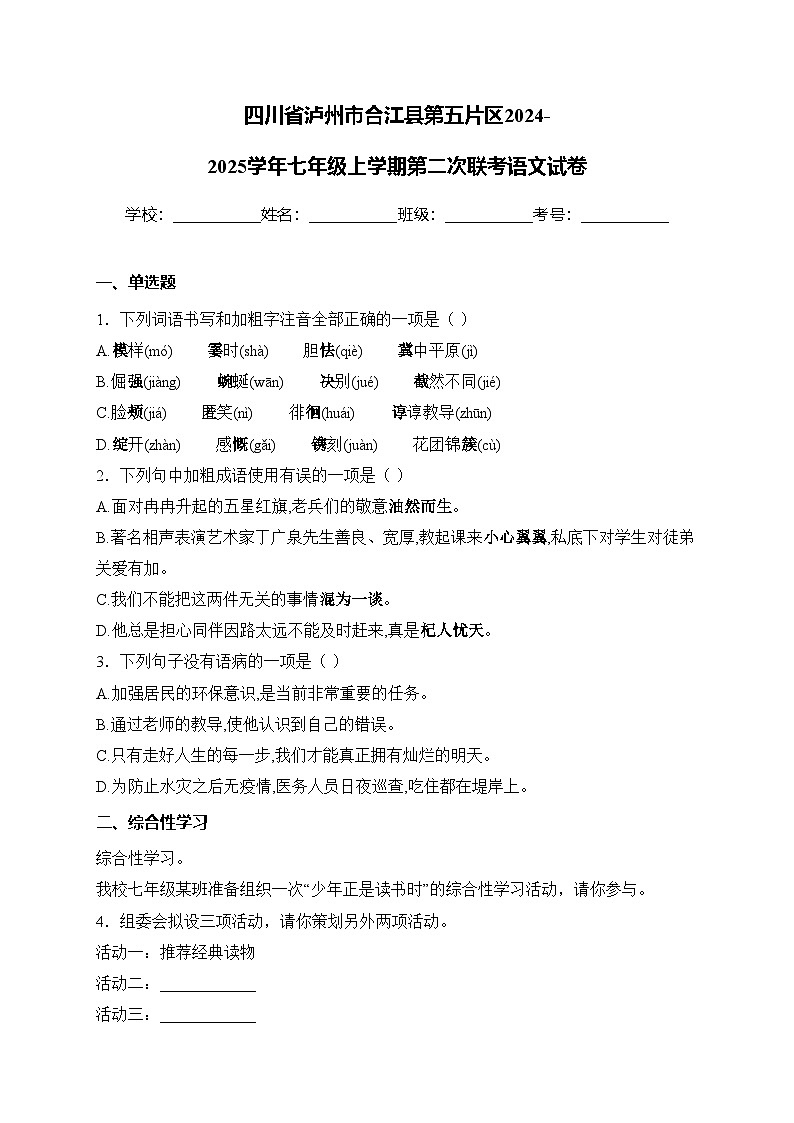 四川省泸州市合江县第五片区2024-2025学年七年级上学期第二次联考语文试卷(含答案)第1页