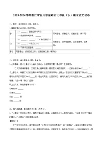 2023-2024学年浙江省台州市温岭市七年级（下）期末语文试卷（含详细答案解析）