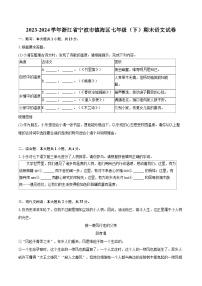 2023-2024学年浙江省宁波市镇海区七年级（下）期末语文试卷（含详细答案解析）