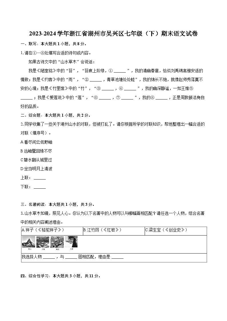 2023-2024学年浙江省湖州市吴兴区七年级(下)期末语文试卷(含详细答案解析)第1页