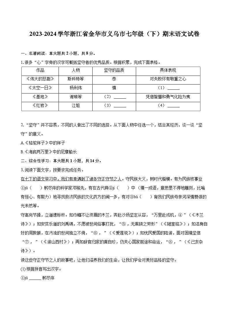 2023-2024学年浙江省金华市义乌市七年级(下)期末语文试卷(含详细答案解析)第1页