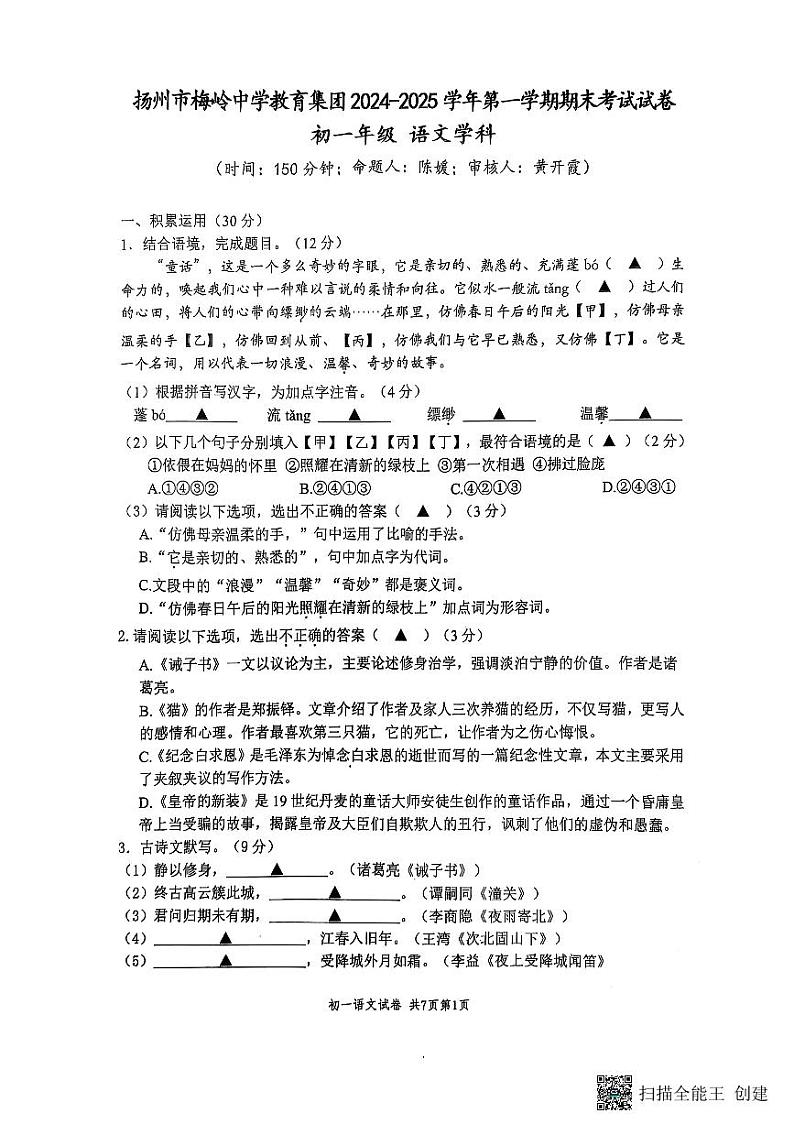 江苏省扬州市梅岭教育集团2024-2025学年七年级上学期1月期末语文试题第1页