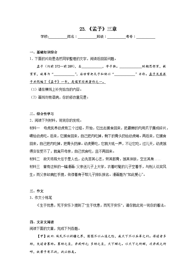 23.《孟子》三章復(fù)習(xí)練  2024年寒假統(tǒng)編版語文八年級上冊第1頁