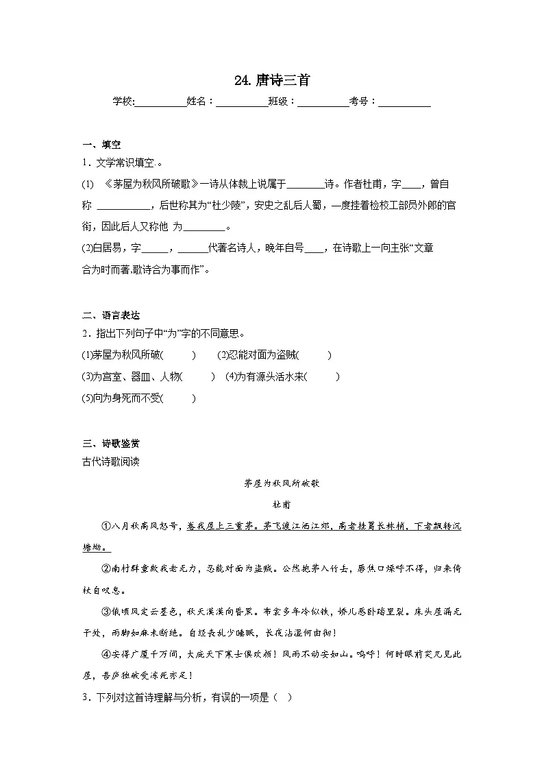 24.唐诗三首预习练 2024年寒假统编版语文八年级下册第1页
