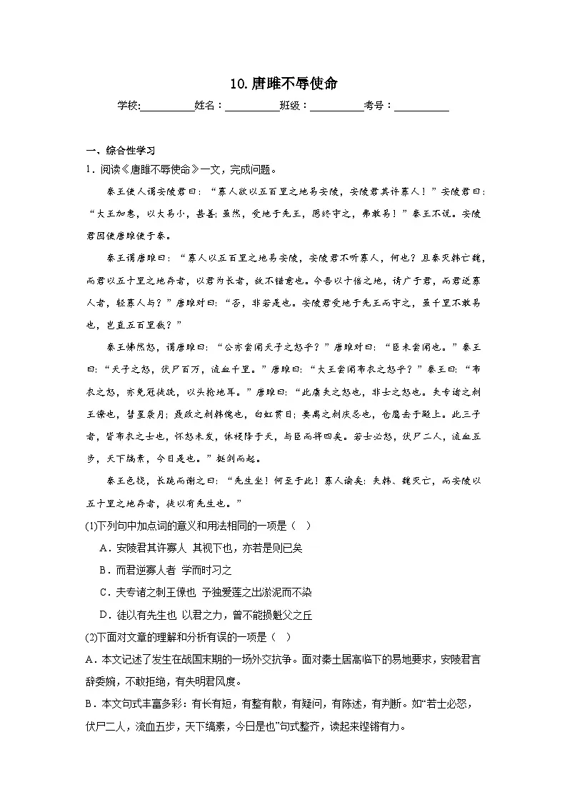 10.唐雎不辱使命预习练 2024年寒假统编版语文九年级下册第1页