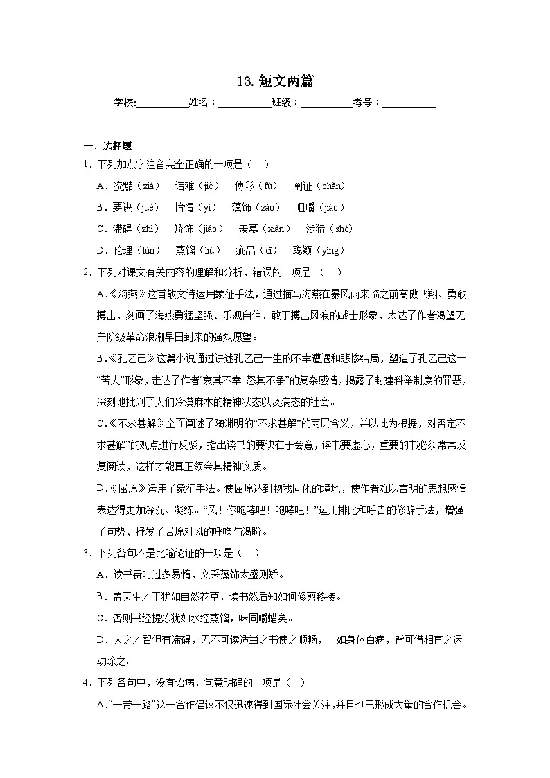 13.短文两篇预习练 2024年寒假统编版语文九年级下册第1页