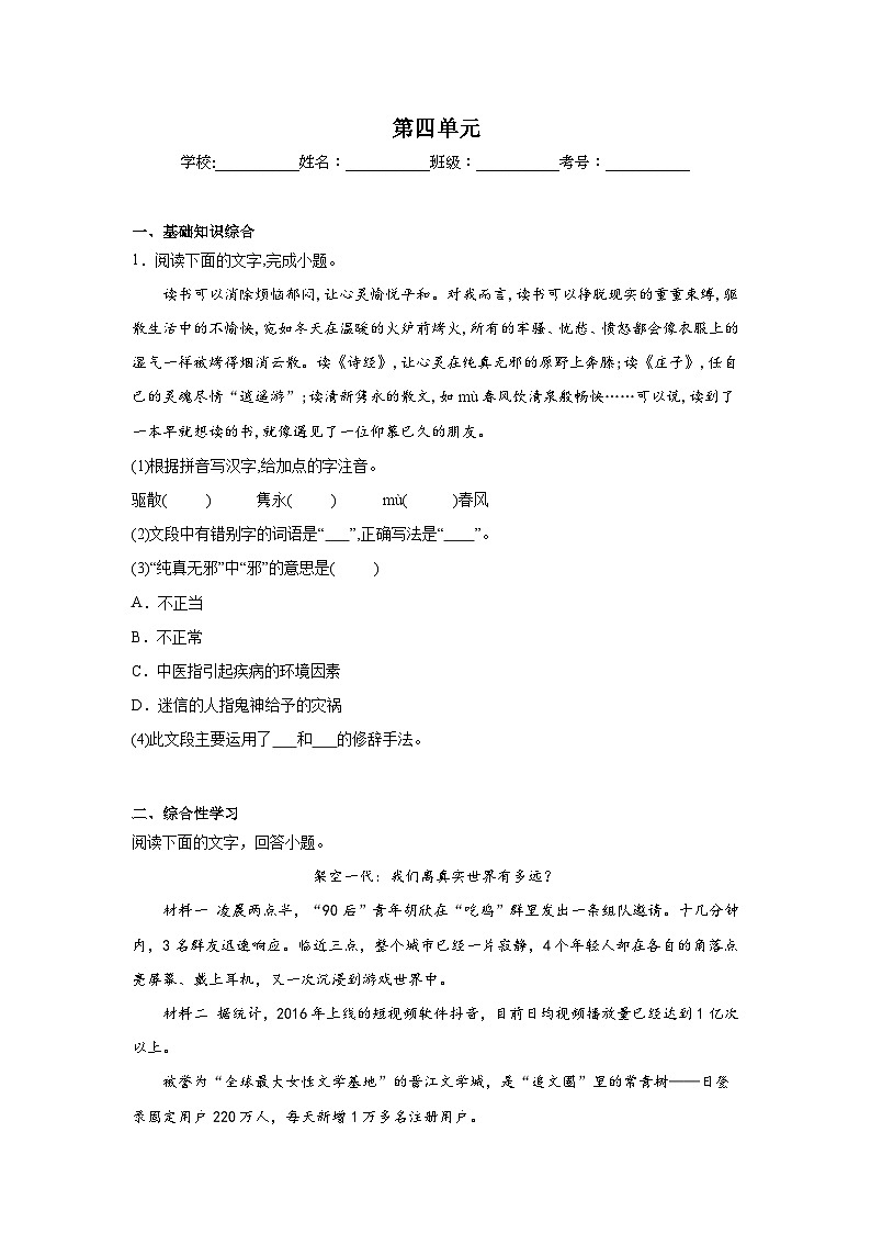 第四单元预习练 2024年寒假统编版语文九年级下册第1页