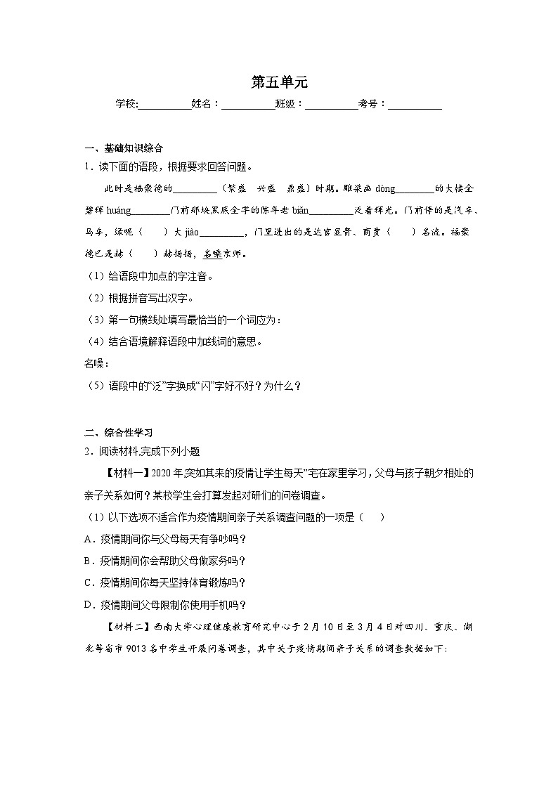 第五单元预习练 2024年寒假统编版语文九年级下册第1页