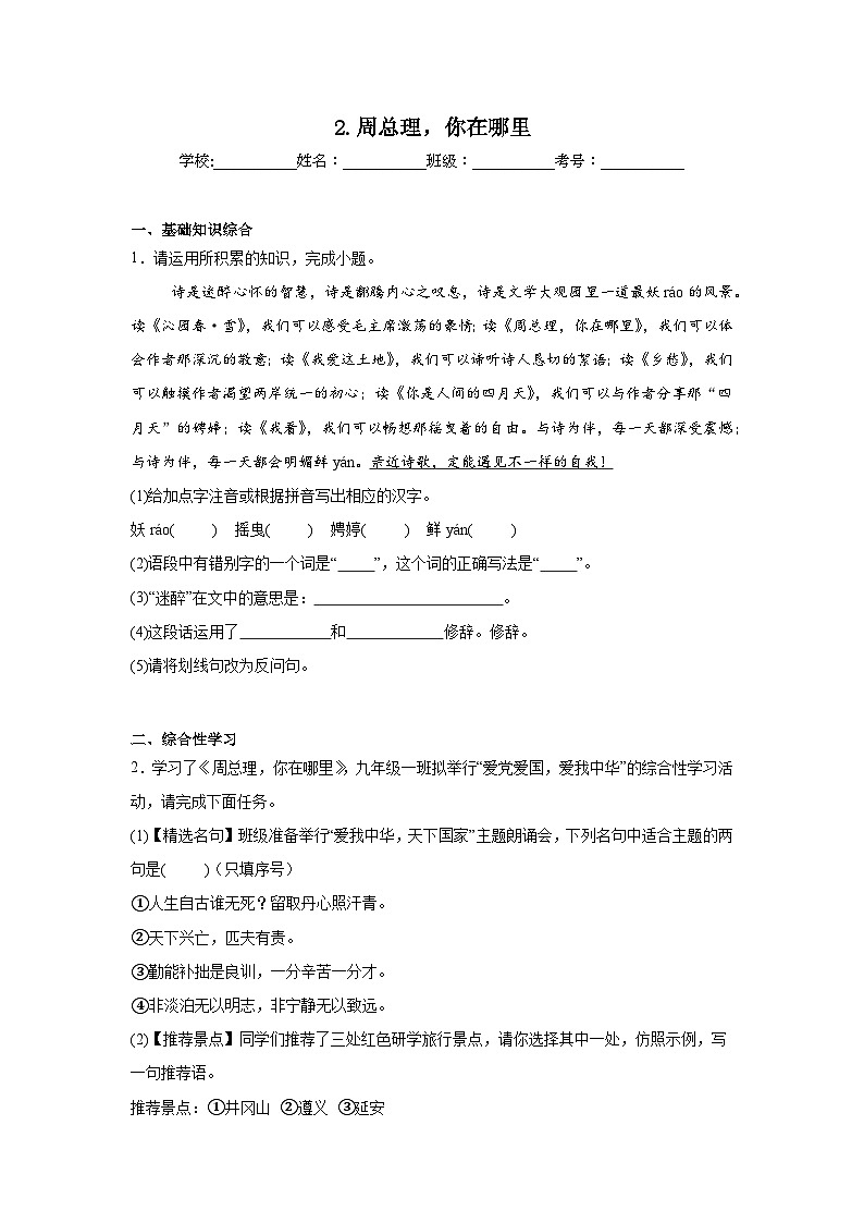 2.周总理,你在哪里复习练 2024年寒假统编版语文九年级上册第1页