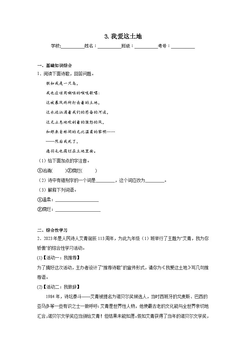 3.我爱这土地复习练 2024年寒假统编版语文九年级上册第1页