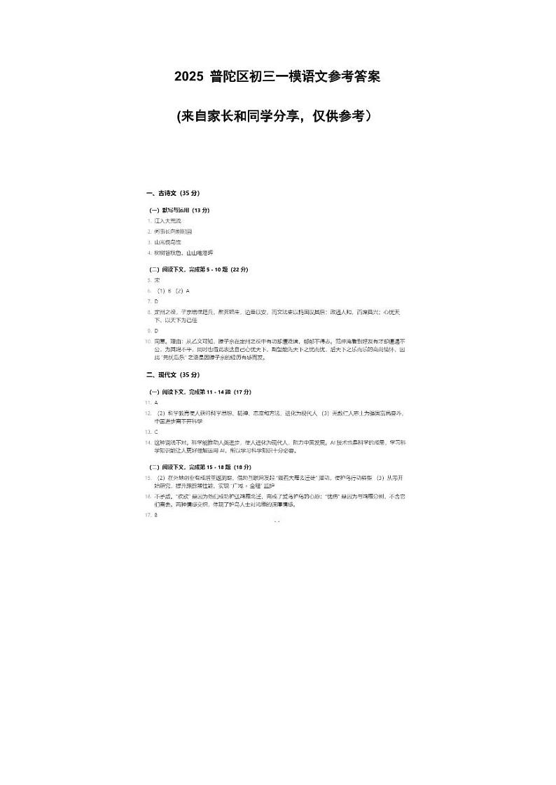 2025届上海市普陀区初三一模语文参考答案第1页