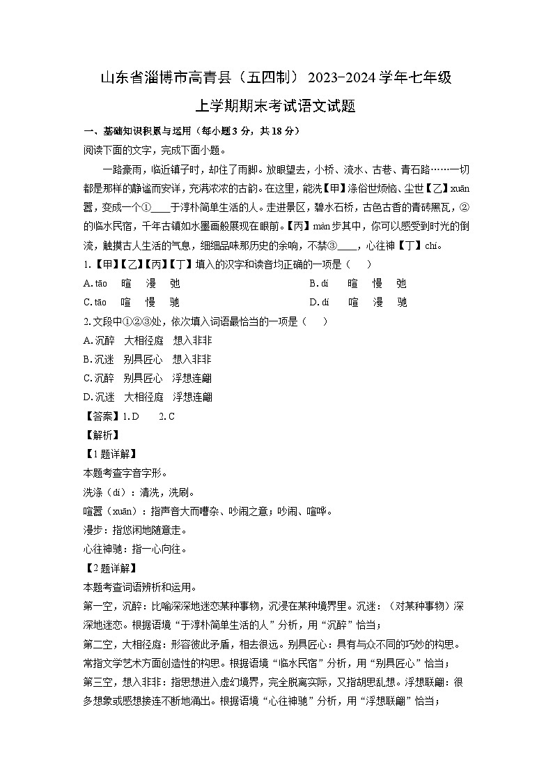 2023~2024学年山东省淄博市高青县(五四制)七年级上期末考试语文试卷(解析版)第1页