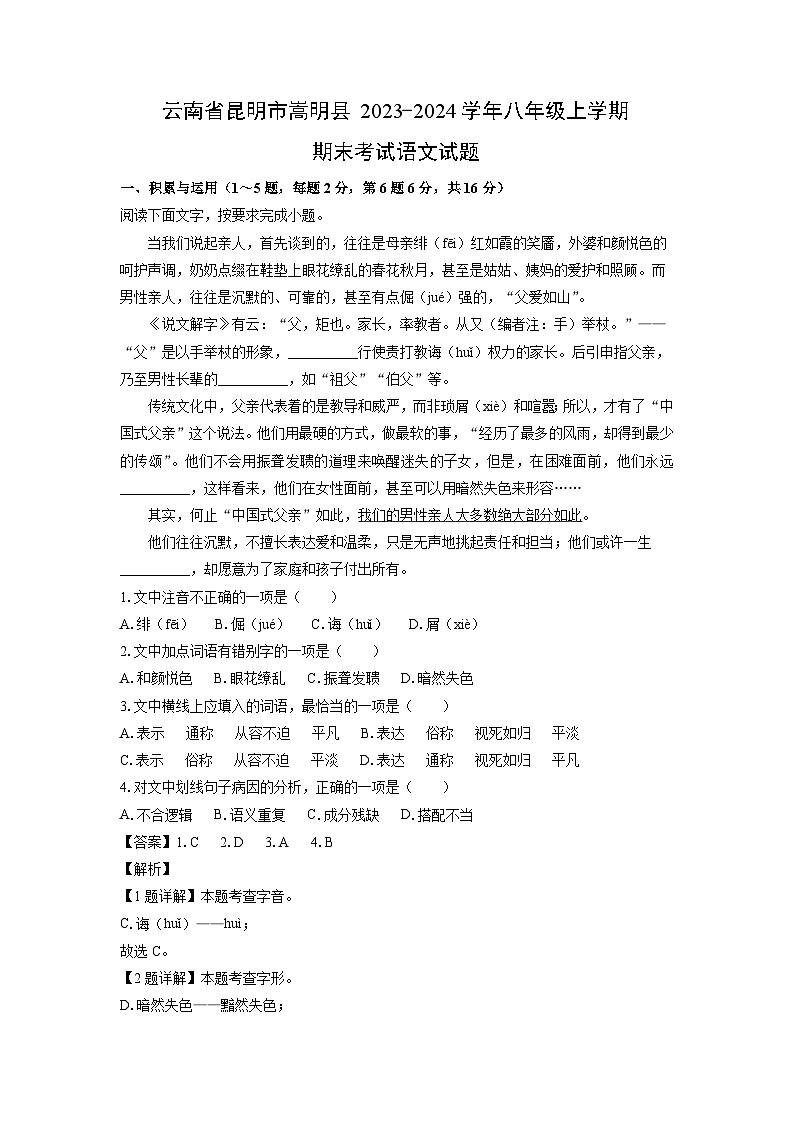 2023~2024学年云南省昆明市嵩明县八年级上期末考试语文试卷(解析版)第1页