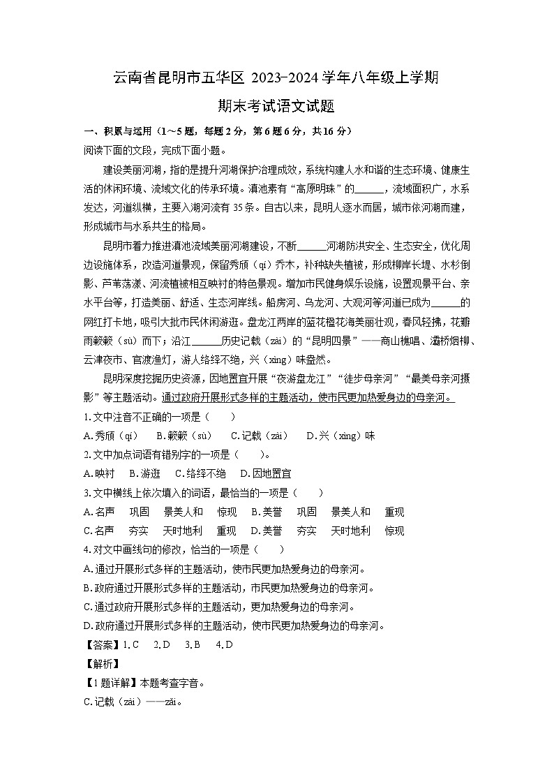 2023~2024学年云南省昆明市五华区八年级上期末考试语文试卷(解析版)第1页