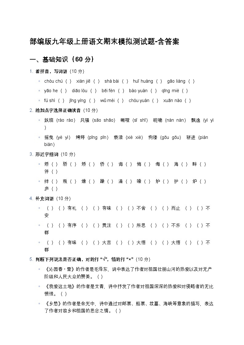 部编版九年级上册语文期末模拟测试题-含答案第1页