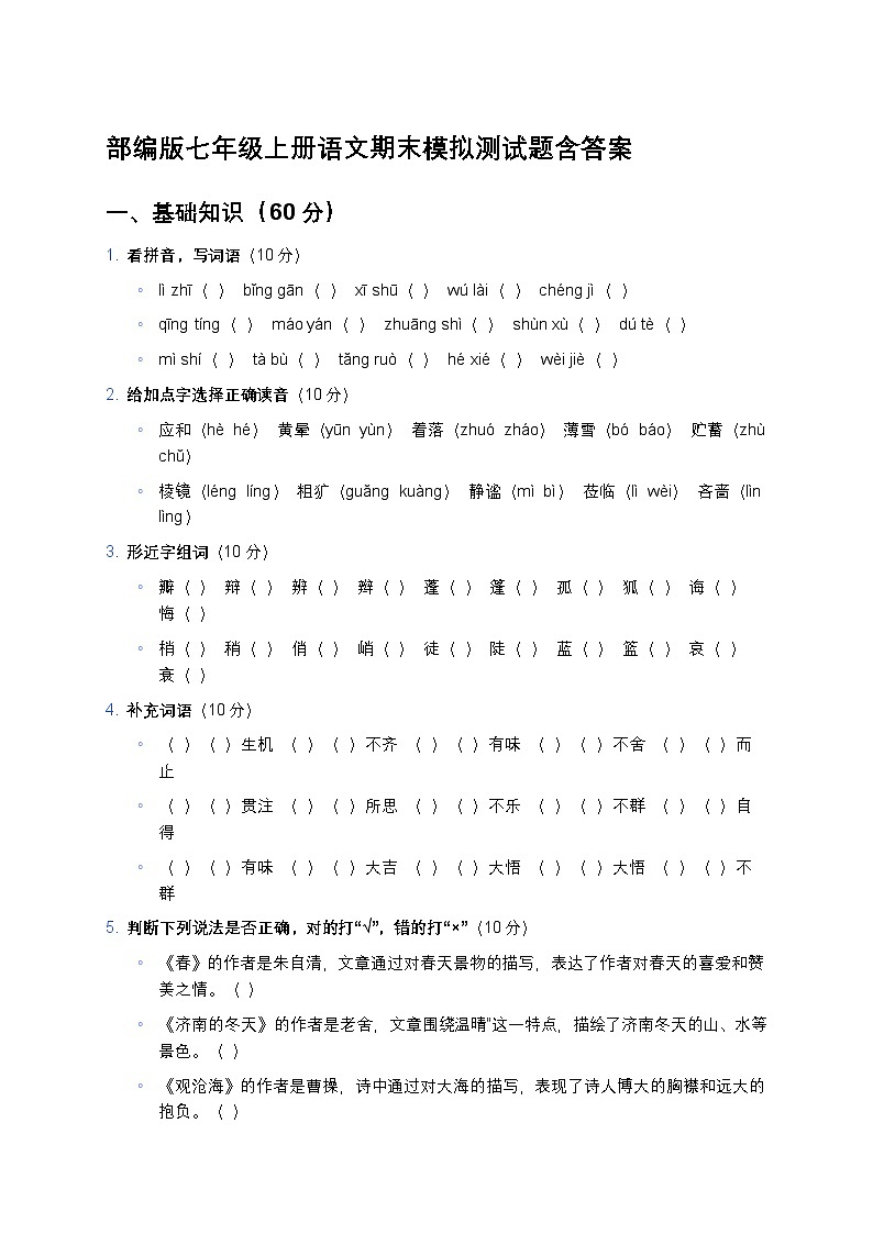 部编版七年级上册语文期末模拟测试题-含答案解析第1页