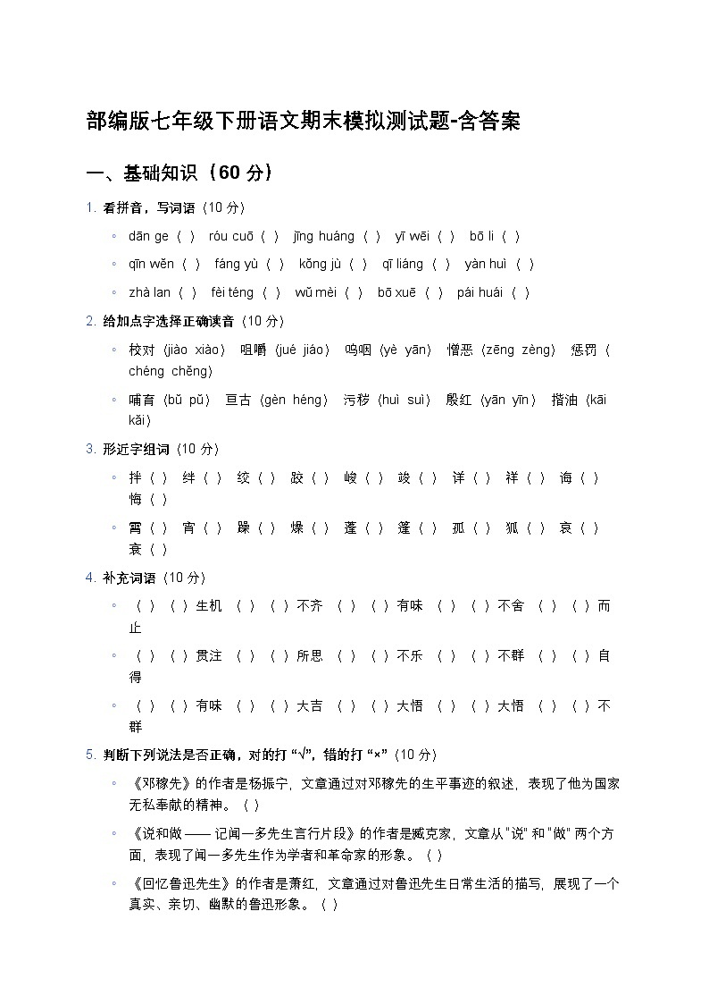 部编版七年级下册语文期末模拟测试题-含答案第1页