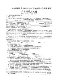 安徽省六安市金安区六安皋城中学2024-2025学年八年级上学期1月期末考试语文试题