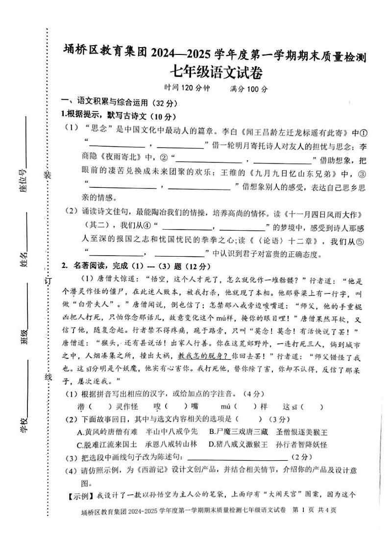 安徽省宿州市埇桥区教育集团2024-2025学年七年级上学期期末考试语文试题第1页