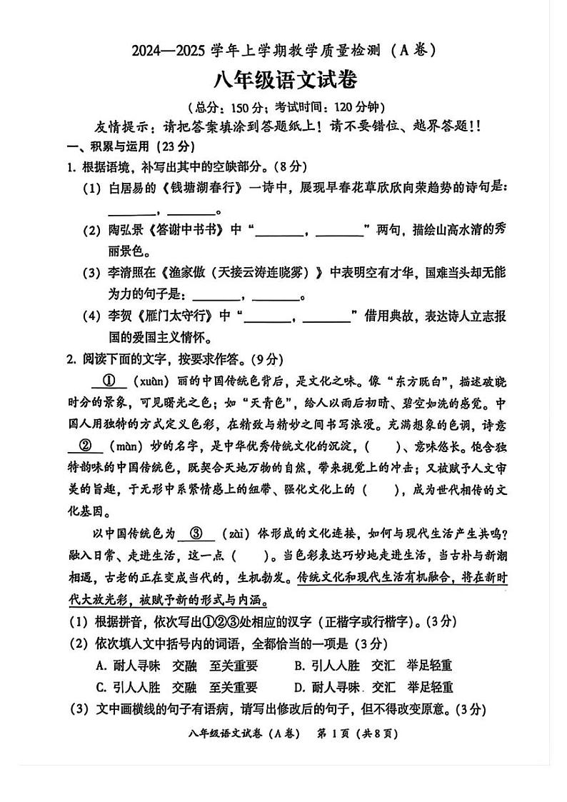 福建省漳州市2024-2025学年八年级上学期期末质量检测语文试卷第1页